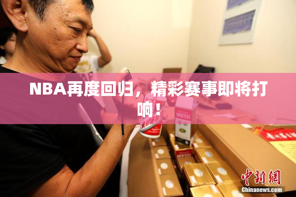 NBA再度回归，精彩赛事即将打响！