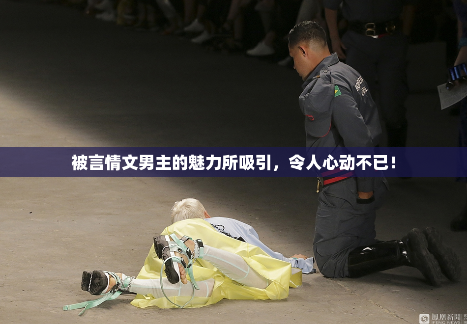 被言情文男主的魅力所吸引，令人心动不已！