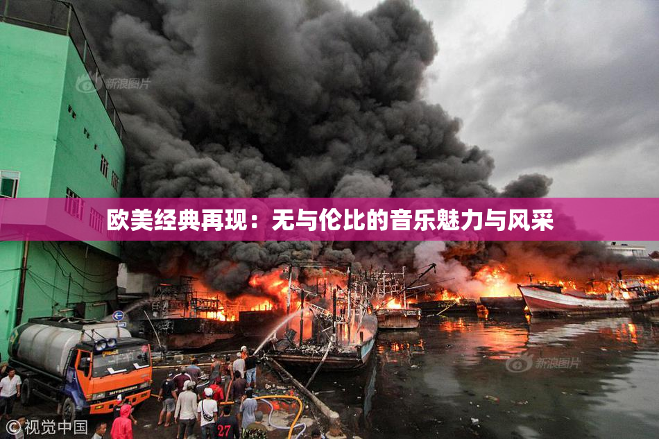 欧美经典再现：无与伦比的音乐魅力与风采