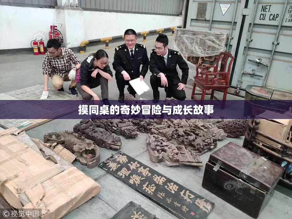摸同桌的奇妙冒险与成长故事