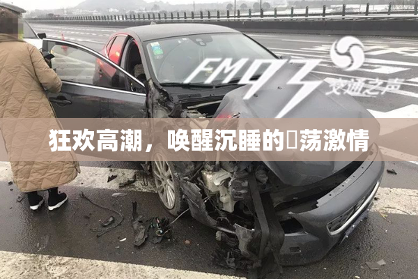 狂欢高潮，唤醒沉睡的婬荡激情