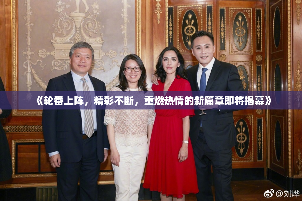 《轮番上阵，精彩不断，重燃热情的新篇章即将揭幕》