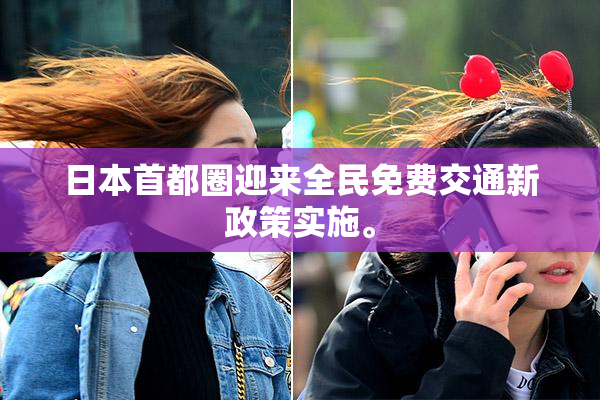日本首都圈迎来全民免费交通新政策实施。