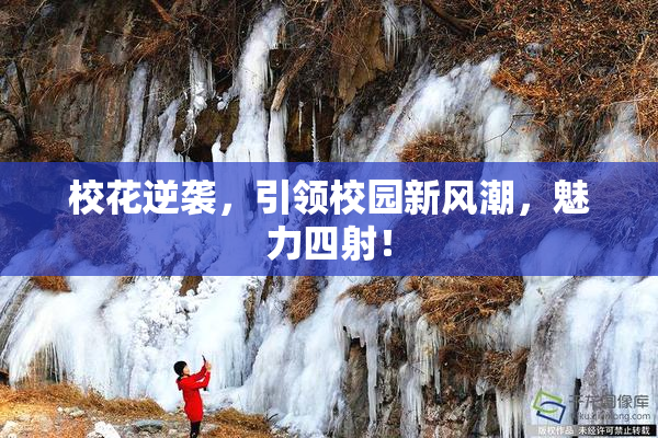 校花逆袭，引领校园新风潮，魅力四射！