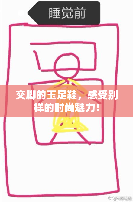 交脚的玉足鞋，感受别样的时尚魅力！
