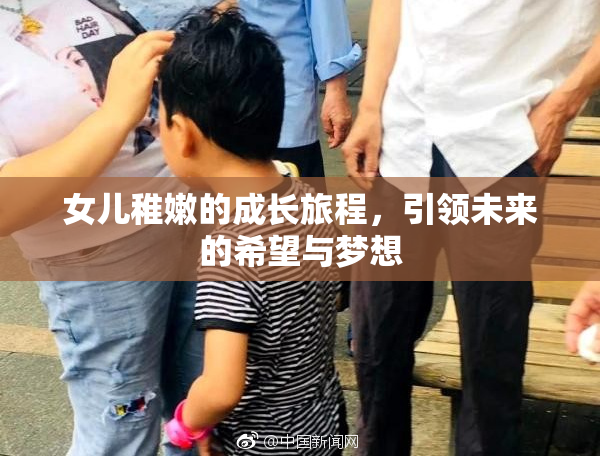 女儿稚嫩的成长旅程，引领未来的希望与梦想