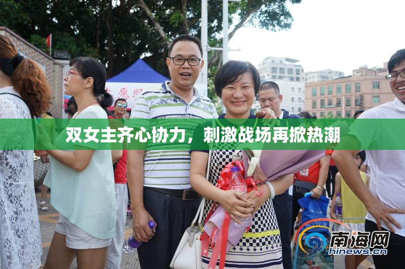 双女主齐心协力，刺激战场再掀热潮