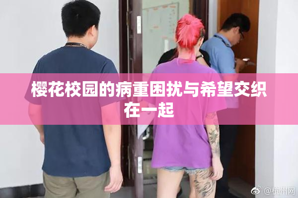 樱花校园的病重困扰与希望交织在一起