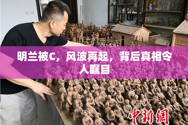 明兰被C，风波再起，背后真相令人瞩目
