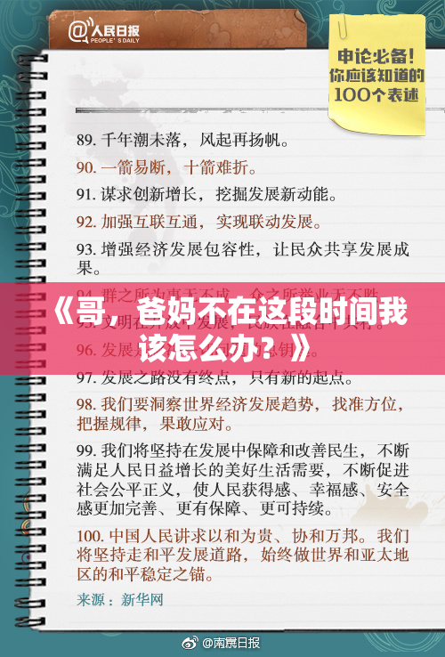 《哥，爸妈不在这段时间我该怎么办？》