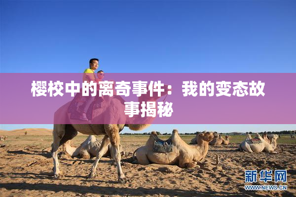 樱校中的离奇事件：我的变态故事揭秘