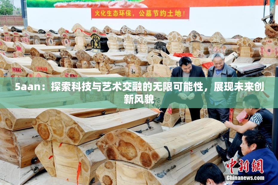 5aan：探索科技与艺术交融的无限可能性，展现未来创新风貌