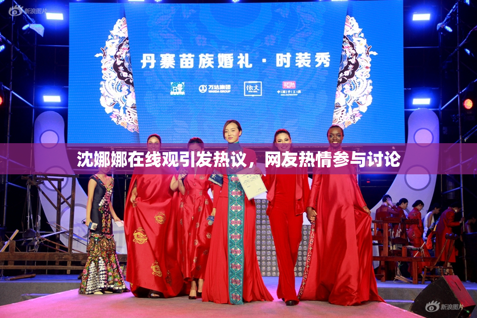 沈娜娜在线观引发热议，网友热情参与讨论
