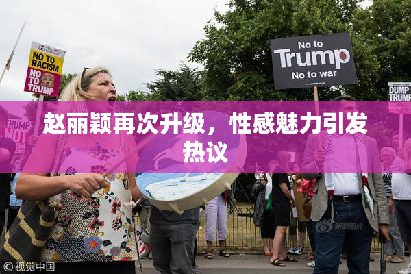 赵丽颖再次升级，性感魅力引发热议