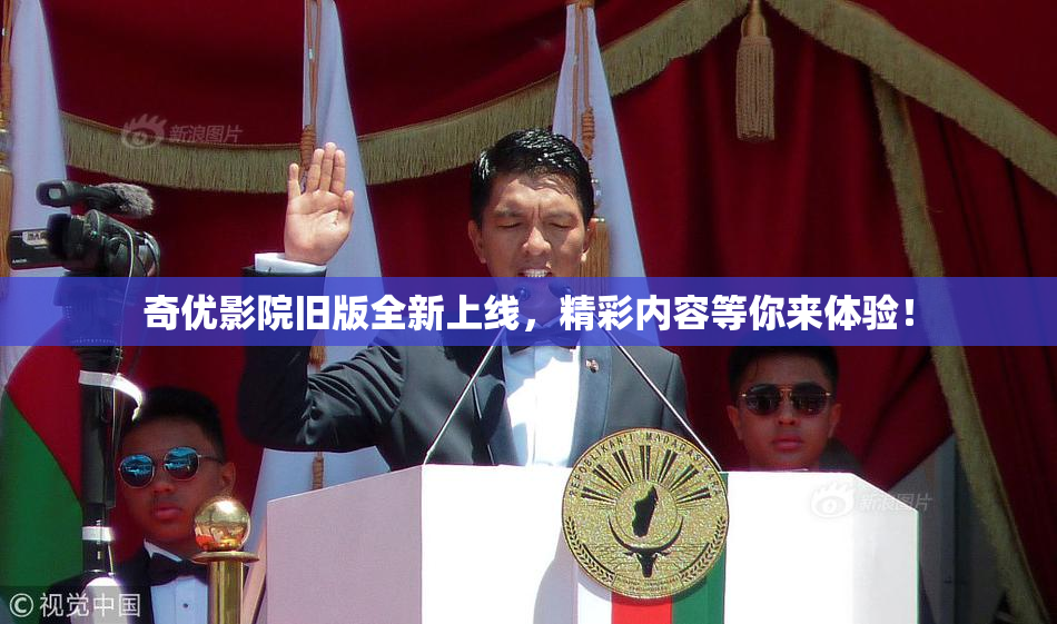 奇优影院旧版全新上线，精彩内容等你来体验！
