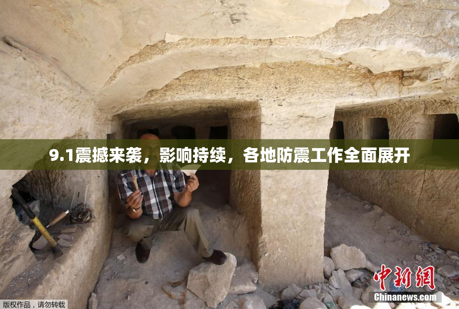 9.1震撼来袭，影响持续，各地防震工作全面展开