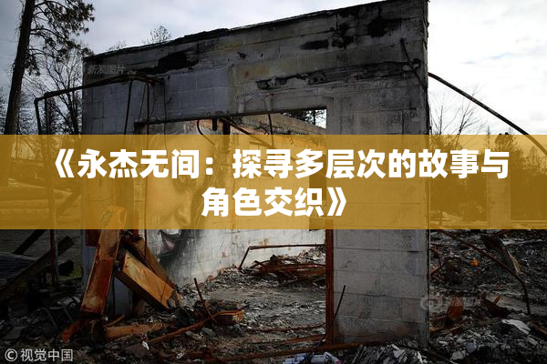 《永杰无间：探寻多层次的故事与角色交织》