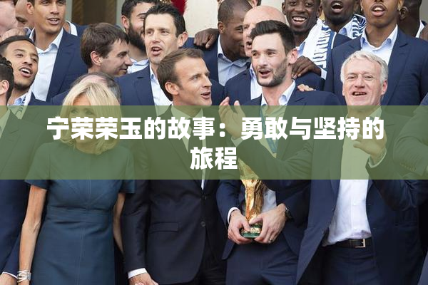 宁荣荣玉的故事：勇敢与坚持的旅程