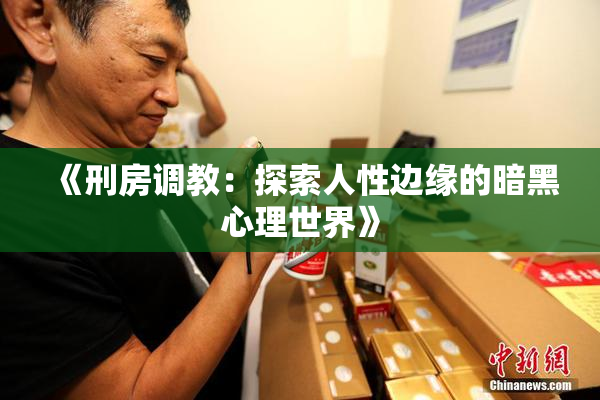 《刑房调教：探索人性边缘的暗黑心理世界》