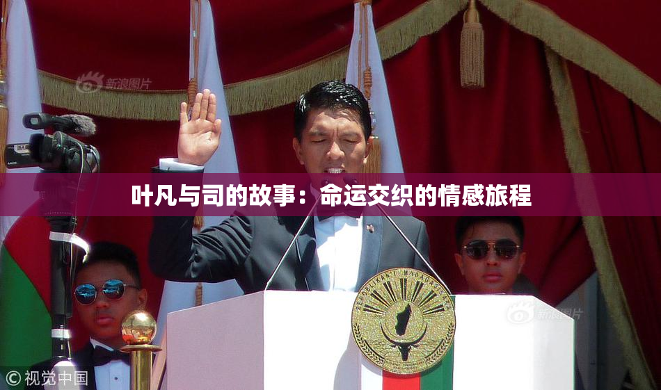 叶凡与司的故事：命运交织的情感旅程