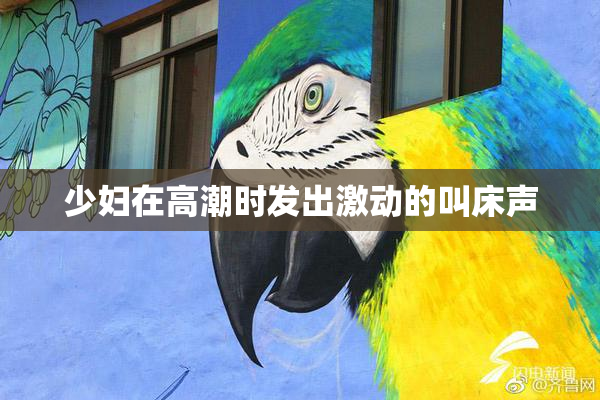 少妇在高潮时发出激动的叫床声