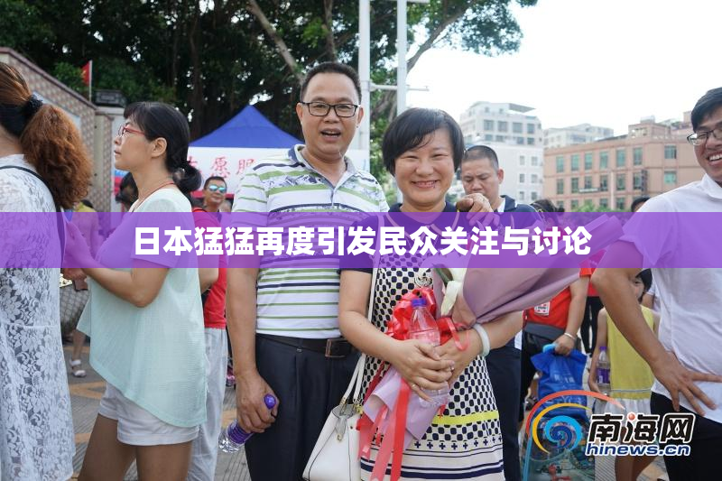 日本猛猛再度引发民众关注与讨论