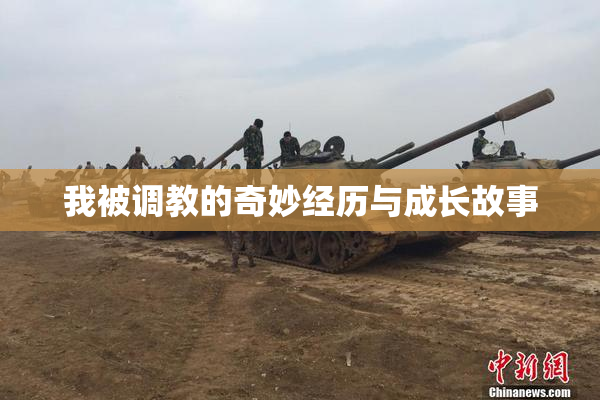 我被调教的奇妙经历与成长故事