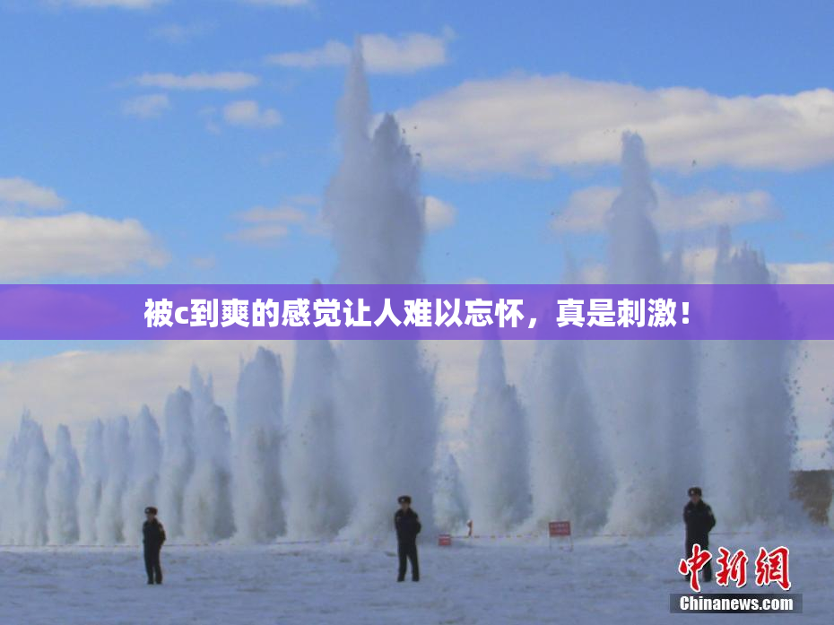 被c到爽的感觉让人难以忘怀，真是刺激！