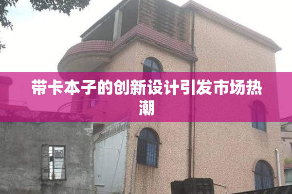 带卡本子的创新设计引发市场热潮