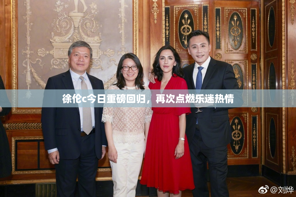 徐伦c今日重磅回归，再次点燃乐迷热情