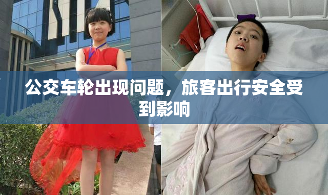 公交车轮出现问题，旅客出行安全受到影响