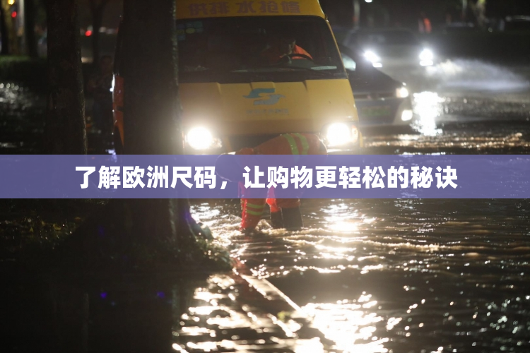 了解欧洲尺码，让购物更轻松的秘诀