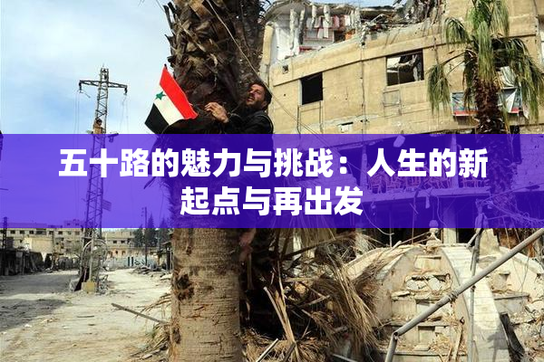 五十路的魅力与挑战：人生的新起点与再出发