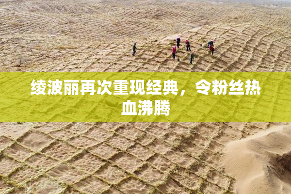 绫波丽再次重现经典，令粉丝热血沸腾
