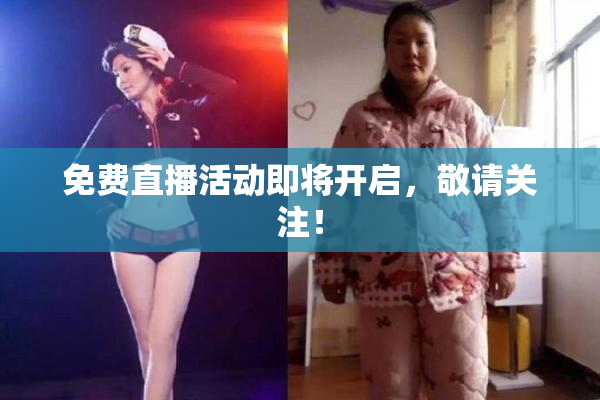 免费直播活动即将开启，敬请关注！