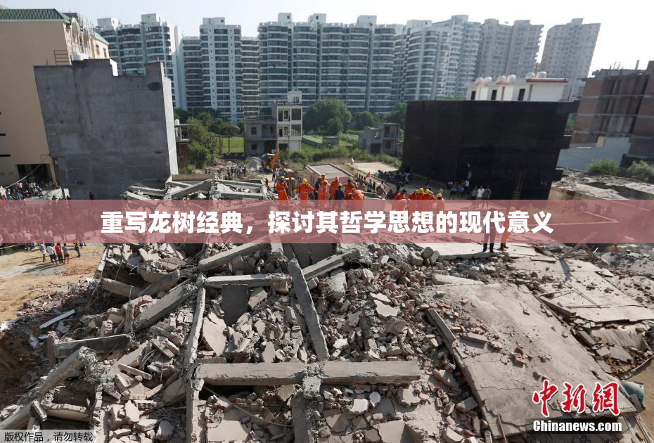 重写龙树经典，探讨其哲学思想的现代意义