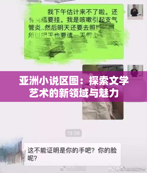 亚洲小说区图：探索文学艺术的新领域与魅力