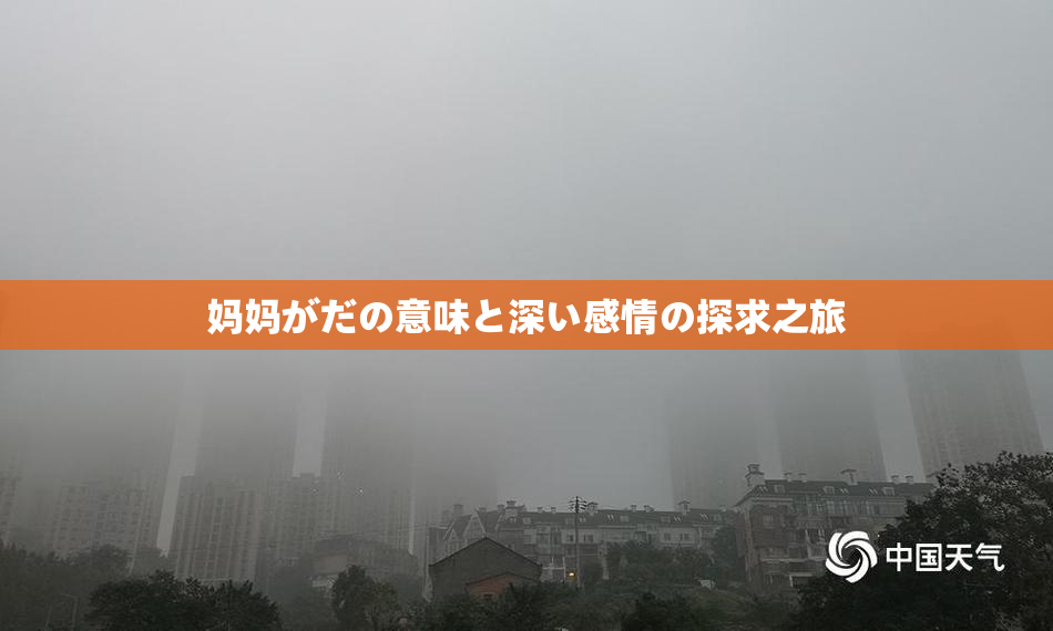 妈妈がだの意味と深い感情の探求之旅
