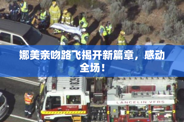 娜美亲吻路飞揭开新篇章，感动全场！