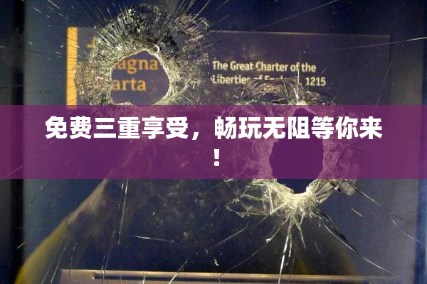 免费三重享受，畅玩无阻等你来！