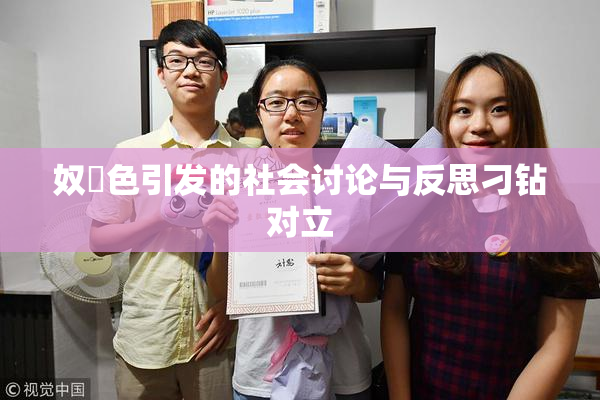 奴隷色引发的社会讨论与反思刁钻对立