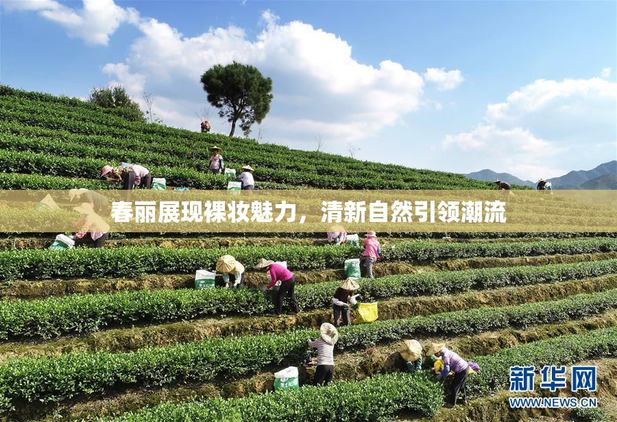 春丽展现裸妆魅力，清新自然引领潮流