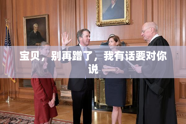 宝贝，别再蹭了，我有话要对你说