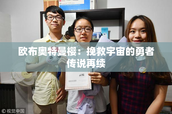 欧布奥特曼樱：挽救宇宙的勇者传说再续