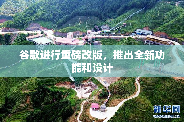 谷歌进行重磅改版，推出全新功能和设计