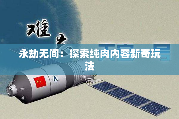 永劫无间：探索纯肉内容新奇玩法