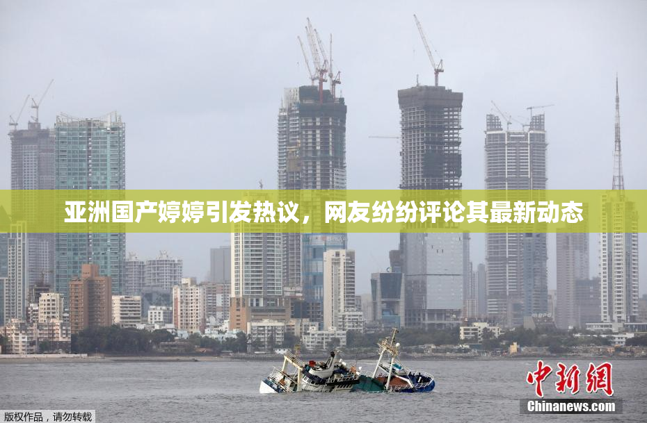 亚洲国产婷婷引发热议，网友纷纷评论其最新动态