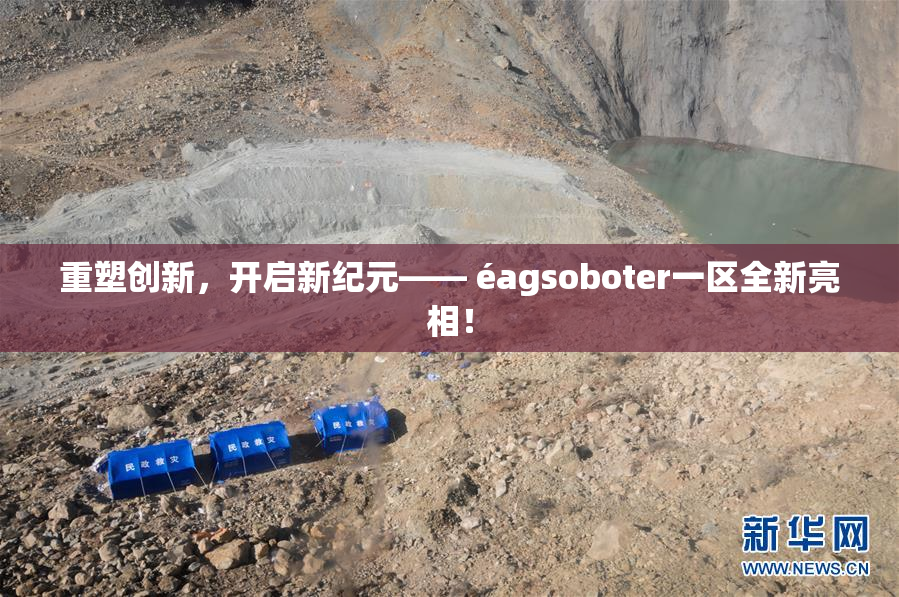 重塑创新，开启新纪元—— éagsoboter一区全新亮相！