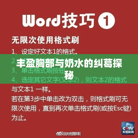 丰盈胸部与奶水的纠葛探秘