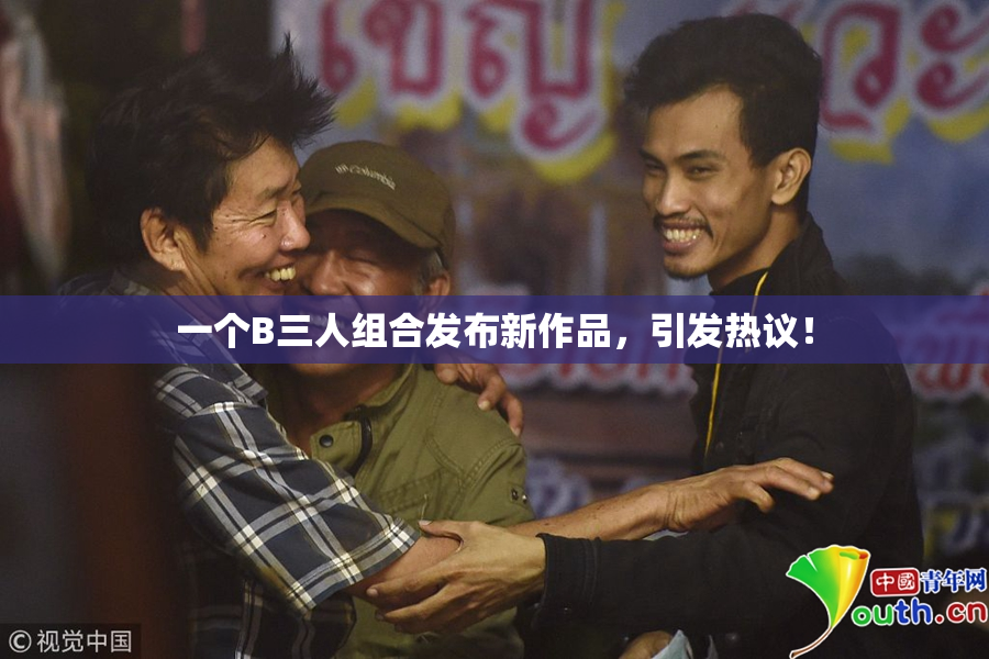 一个B三人组合发布新作品，引发热议！